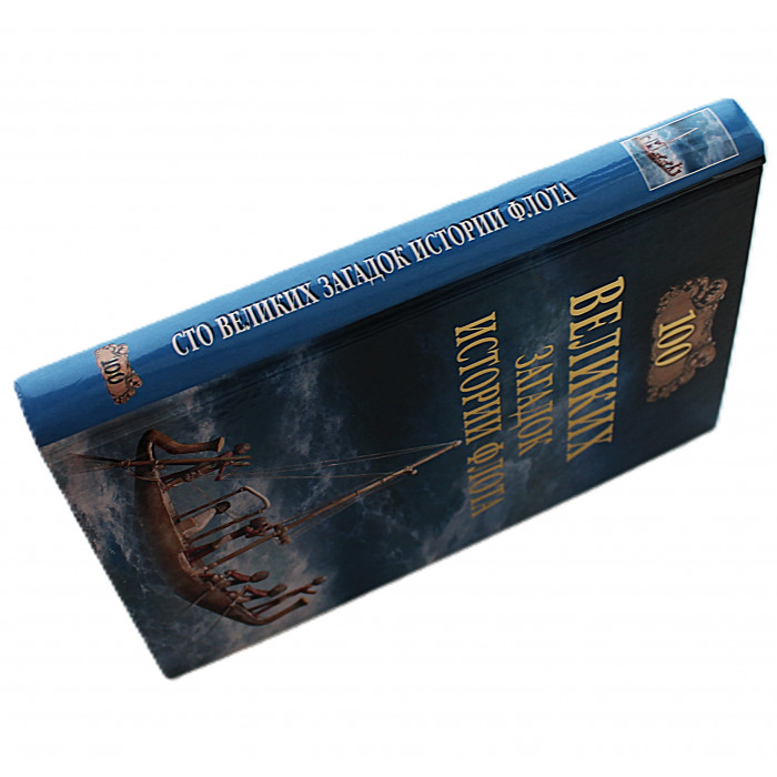 «100 великих загадок истории флота»