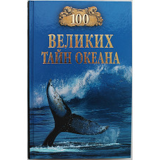 «100 великих тайн океана»