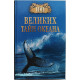 «100 великих тайн океана»