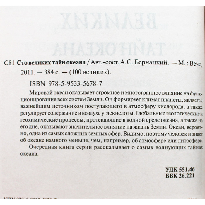 «100 великих тайн океана»