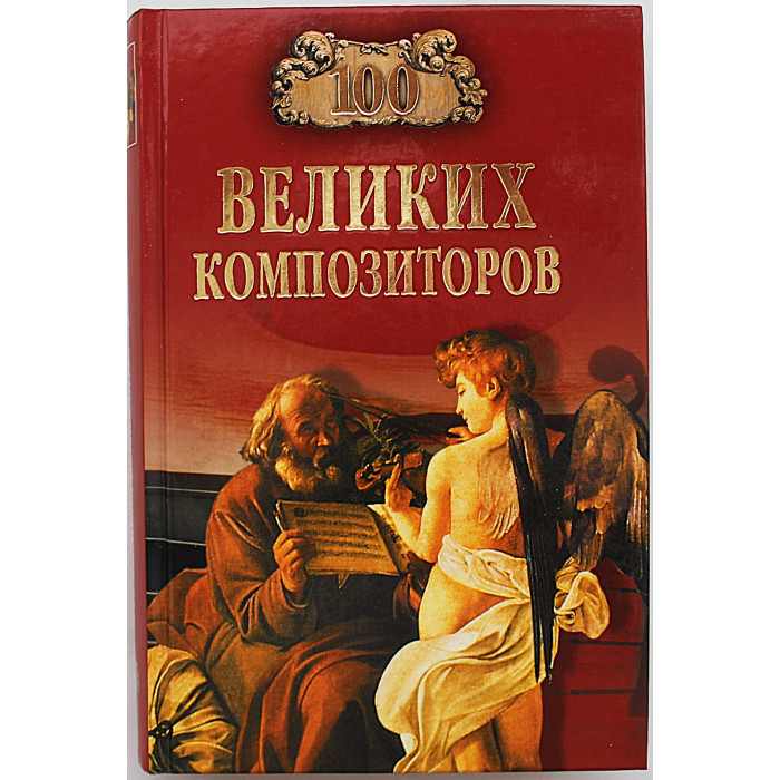 «100 великих композиторов»
