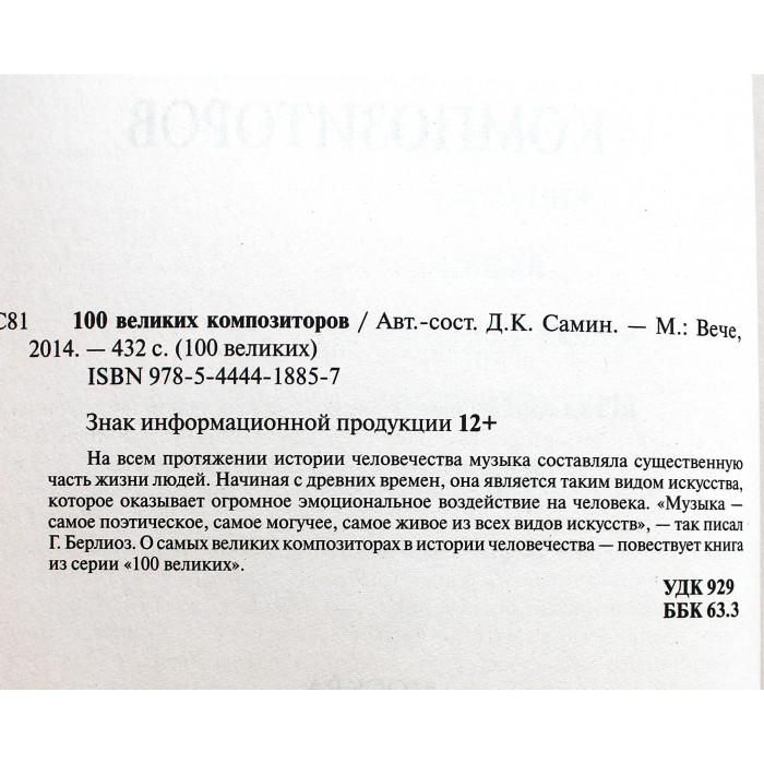 «100 великих композиторов»