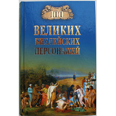 «100 великих библейских персонажей»