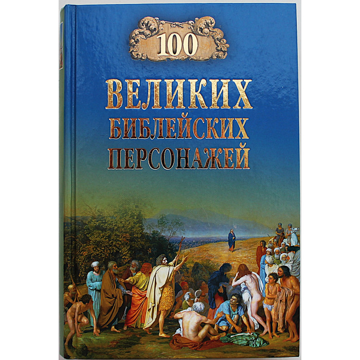 «100 великих библейских персонажей»