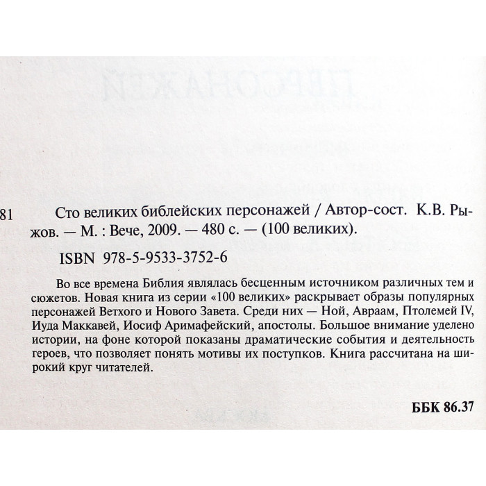 «100 великих библейских персонажей»