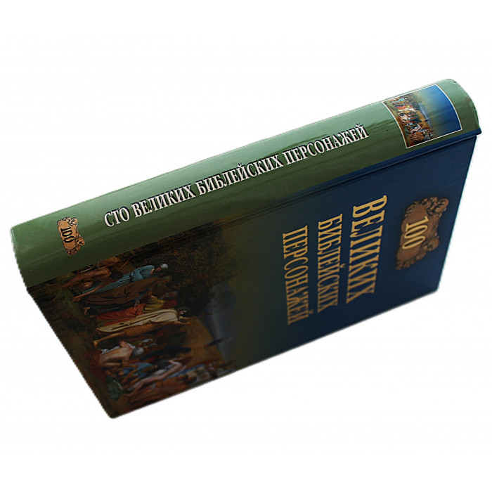 «100 великих библейских персонажей»