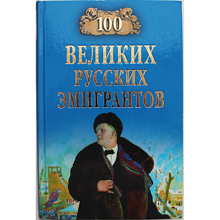 «100 великих русских эмигрантов»
