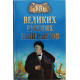 «100 великих русских эмигрантов»