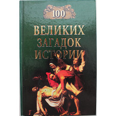 «100 великих загадок истории»