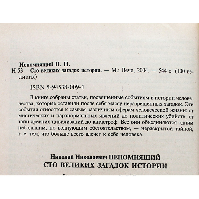 «100 великих загадок истории»