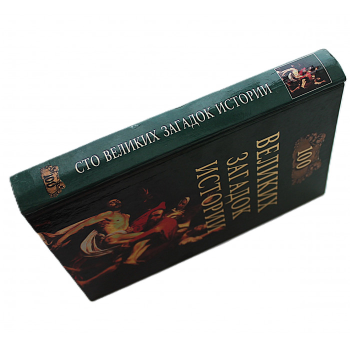 «100 великих загадок истории»