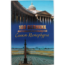 «100 великих достопримечательностей Санкт-Петербурга»