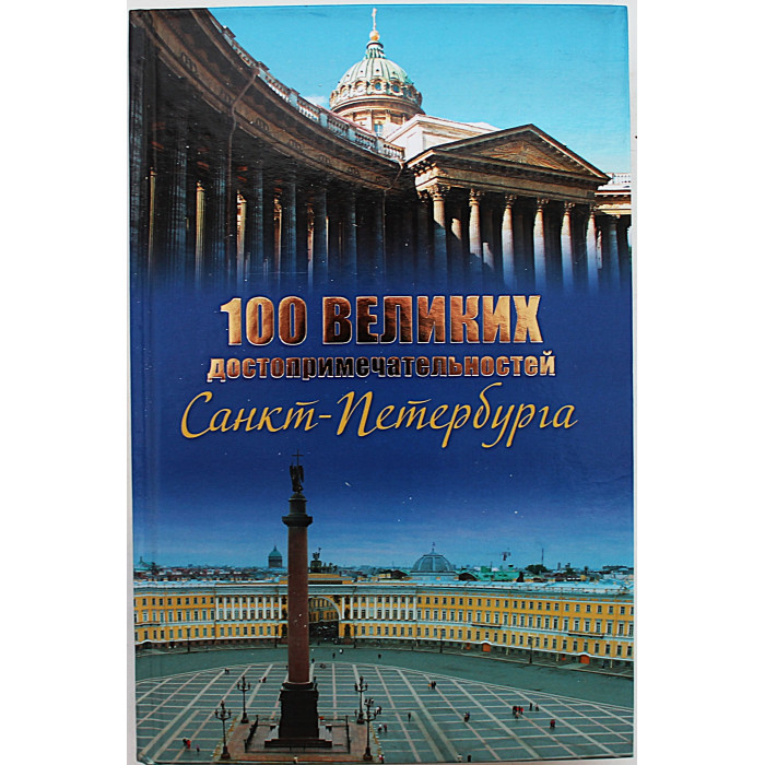 «100 великих достопримечательностей Санкт-Петербурга»