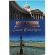 «100 великих достопримечательностей Санкт-Петербурга»