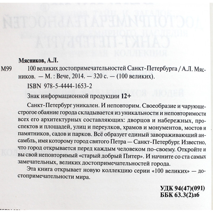 «100 великих достопримечательностей Санкт-Петербурга»