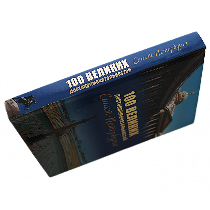 «100 великих достопримечательностей Санкт-Петербурга»