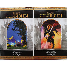Р. Желязны - Хроники Амбера. Комплект из  2 книг. «Шедевры фантастики»