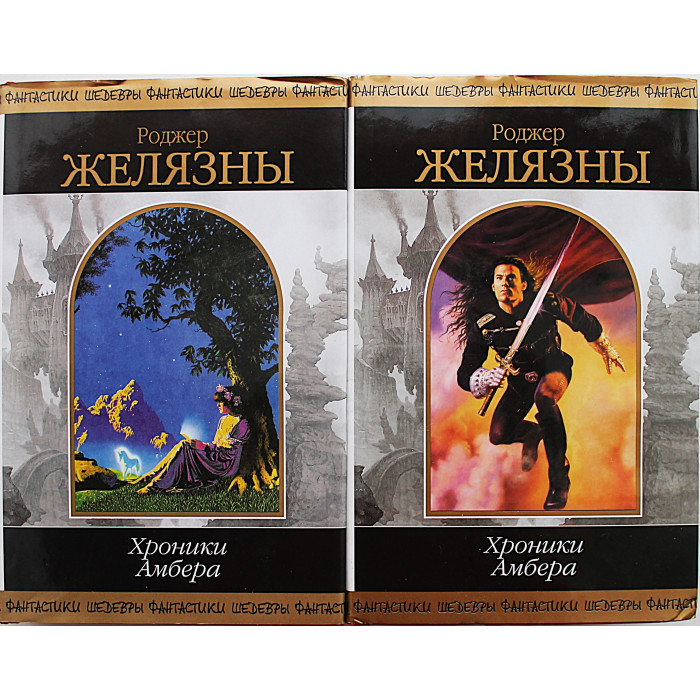Р. Желязны - Хроники Амбера. Комплект из  2 книг. «Шедевры фантастики»