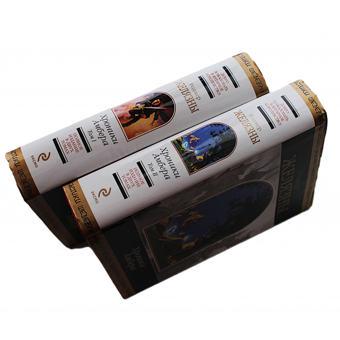 Р. Желязны - Хроники Амбера. Комплект из  2 книг. «Шедевры фантастики»