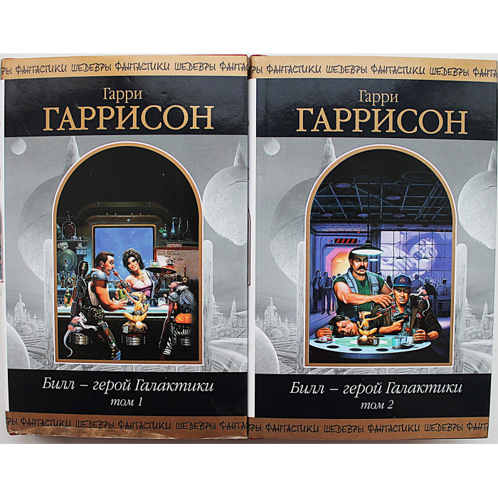 Г. Гаррисон - "Билл - герой Галактики". Комплект из  2 книг. «Шедевры фантастики»