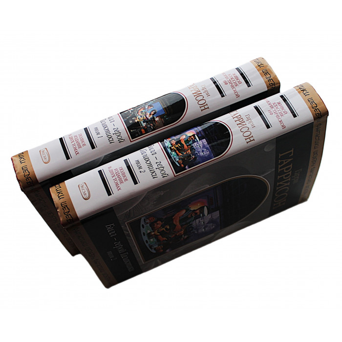 Г. Гаррисон - "Билл - герой Галактики". Комплект из  2 книг. «Шедевры фантастики»