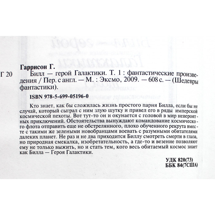 Г. Гаррисон - "Билл - герой Галактики". Комплект из  2 книг. «Шедевры фантастики»