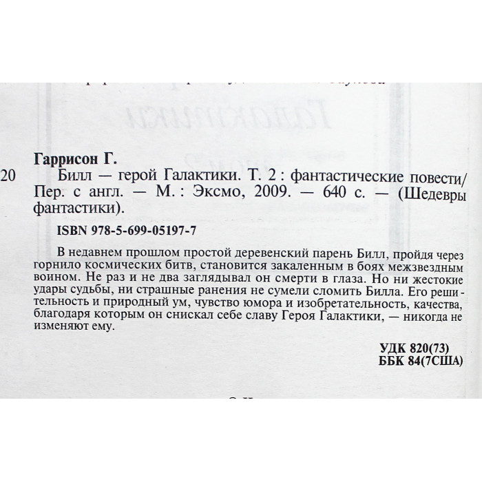 Г. Гаррисон - "Билл - герой Галактики". Комплект из  2 книг. «Шедевры фантастики»