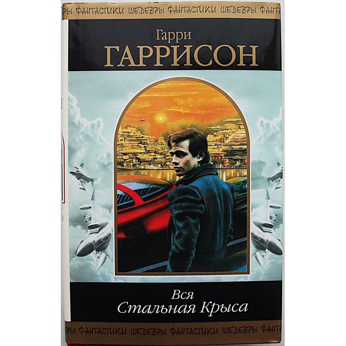 Г. Гаррисон - "Вся Стальная Крыса". В 2 книгах. Том 1. «Шедевры фантастики»