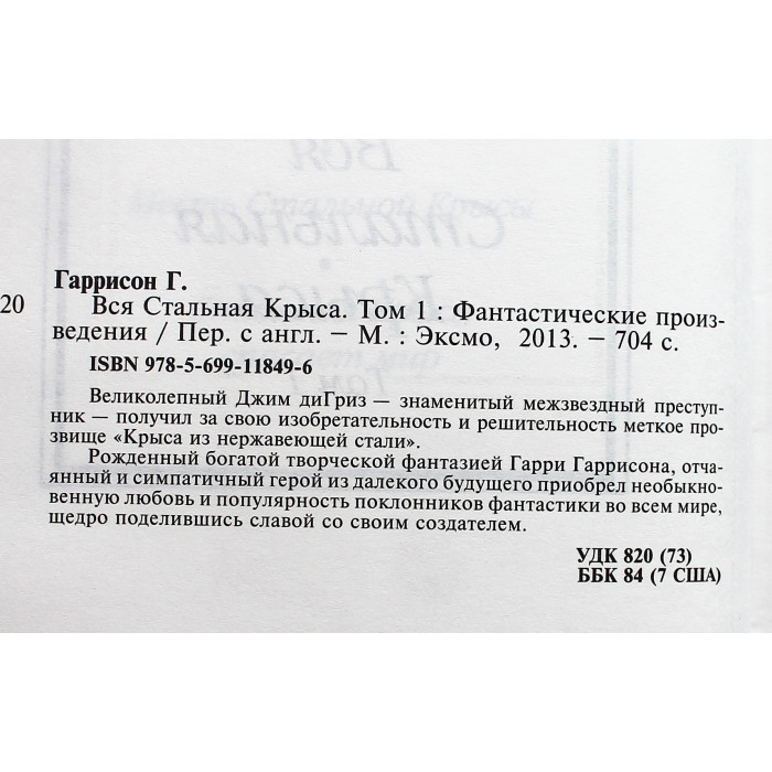 Г. Гаррисон - "Вся Стальная Крыса". В 2 книгах. Том 1. «Шедевры фантастики»