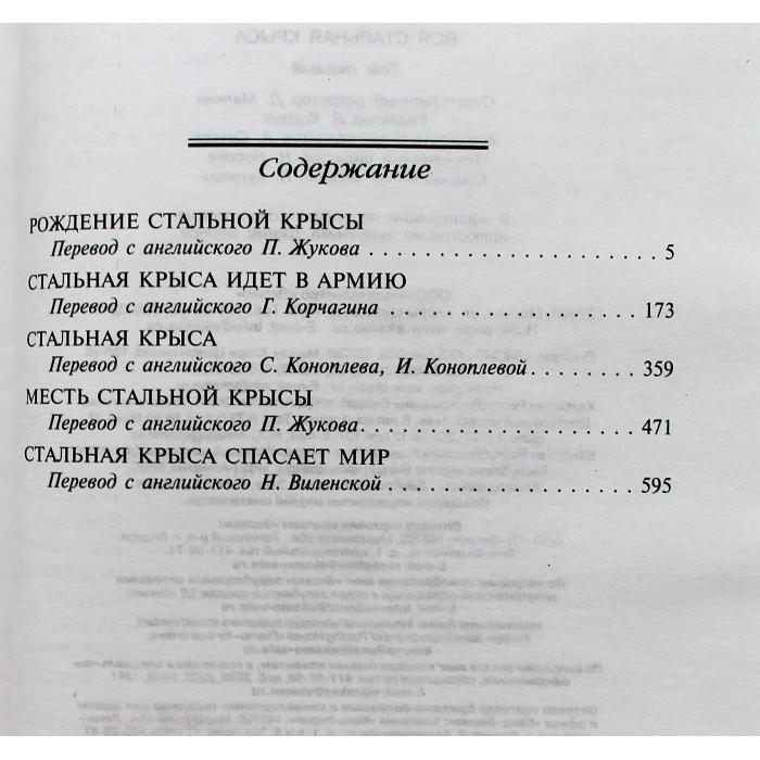 Г. Гаррисон - "Вся Стальная Крыса". В 2 книгах. Том 1. «Шедевры фантастики»