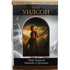 К. Уилсон - "Мир пауков. Башня и Дельта". «Шедевры фантастики»