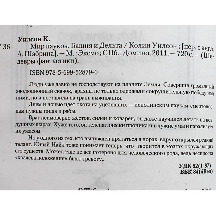 К. Уилсон - "Мир пауков. Башня и Дельта". «Шедевры фантастики»