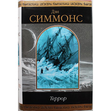Д. Симмонс - "Террор". «Шедевры фантастики»