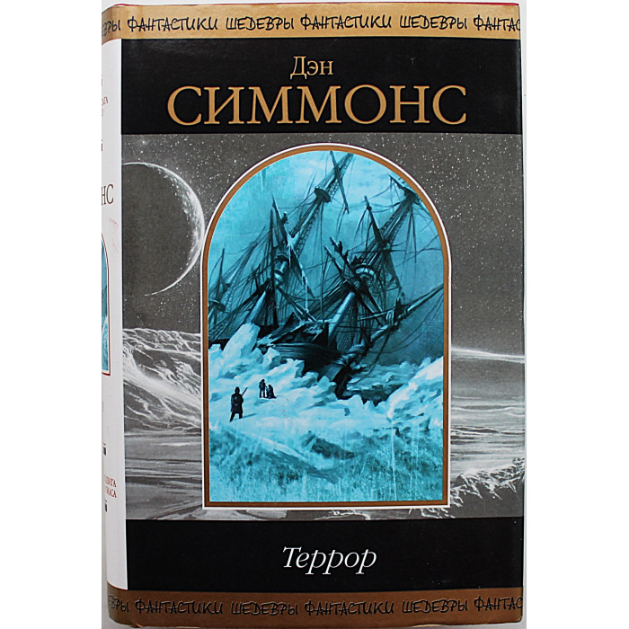 Д. Симмонс - "Террор". «Шедевры фантастики»