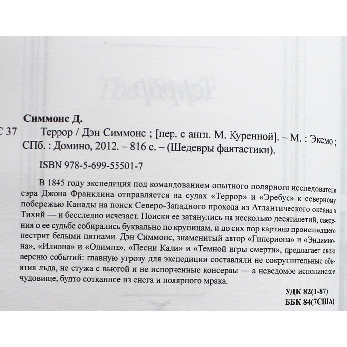 Д. Симмонс - "Террор". «Шедевры фантастики»