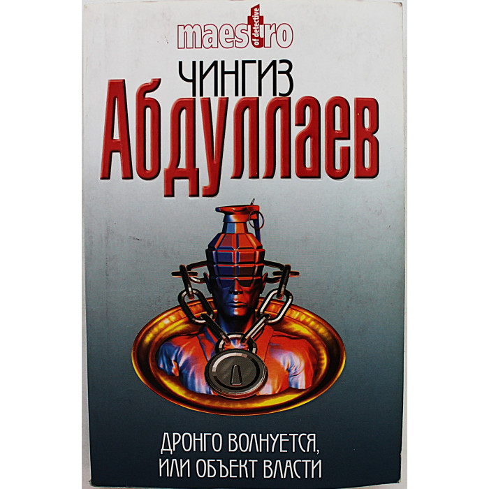 Ч. Абдуллаев - Дронго волнуется, или Объект власти