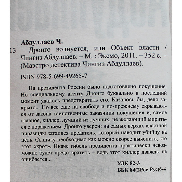Ч. Абдуллаев - Дронго волнуется, или Объект власти