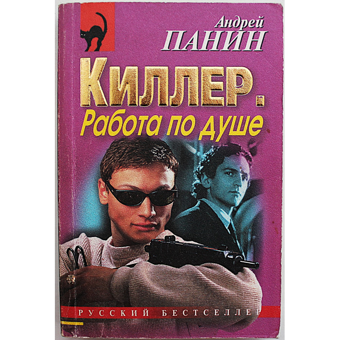 А. Панин - Киллер. Работа по душе