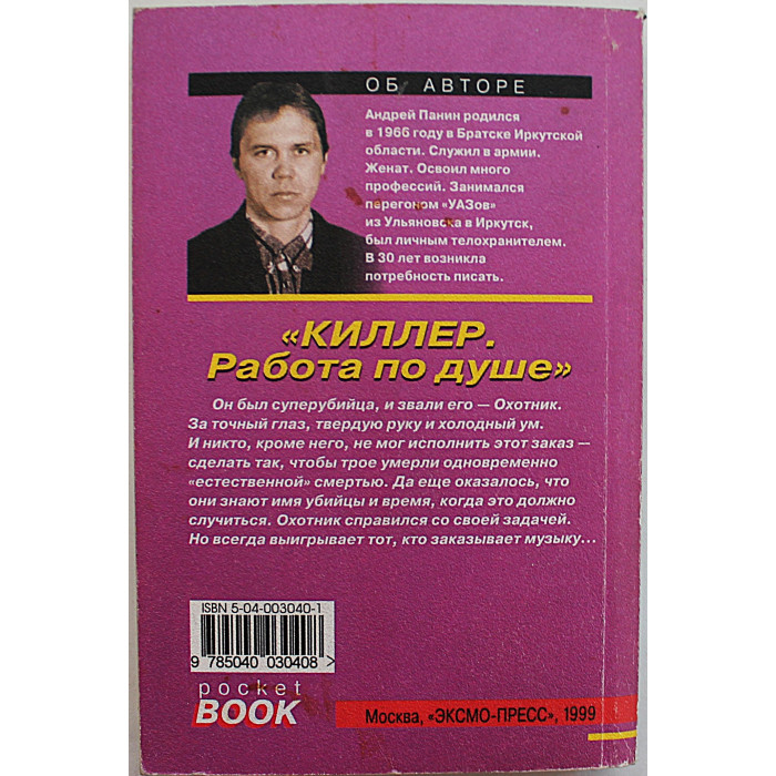 А. Панин - Киллер. Работа по душе