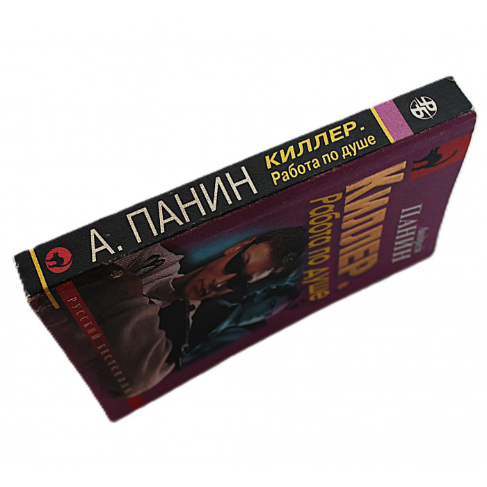 А. Панин - Киллер. Работа по душе