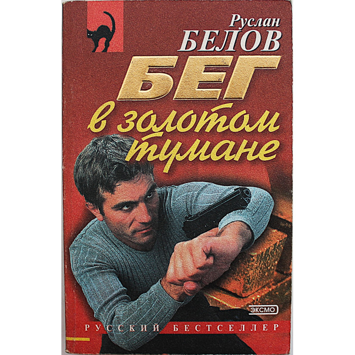 Р. Белов - Бег в золотом тумане