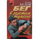Р. Белов - Бег в золотом тумане