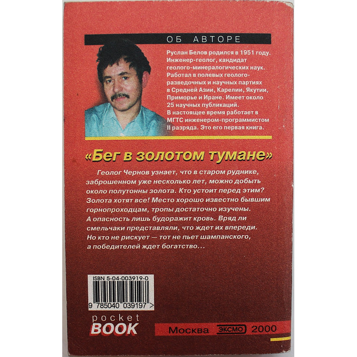 Р. Белов - Бег в золотом тумане
