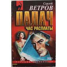 С. Ветров - Палач. Час расплаты