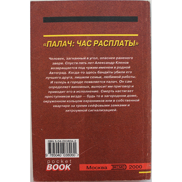 С. Ветров - Палач. Час расплаты