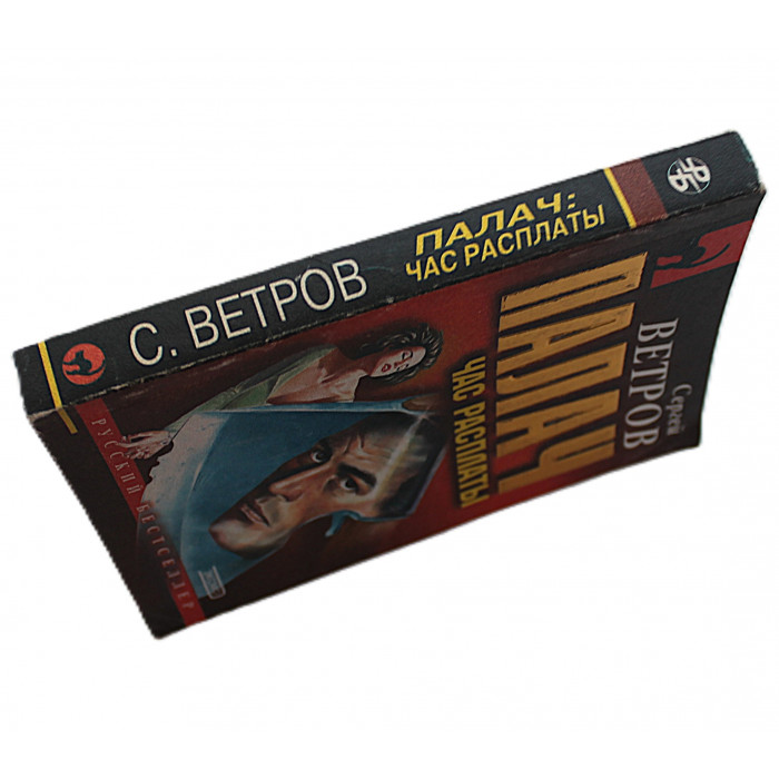 С. Ветров - Палач. Час расплаты