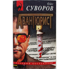 О. Суворов - Авантюрист