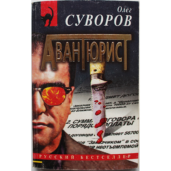 О. Суворов - Авантюрист