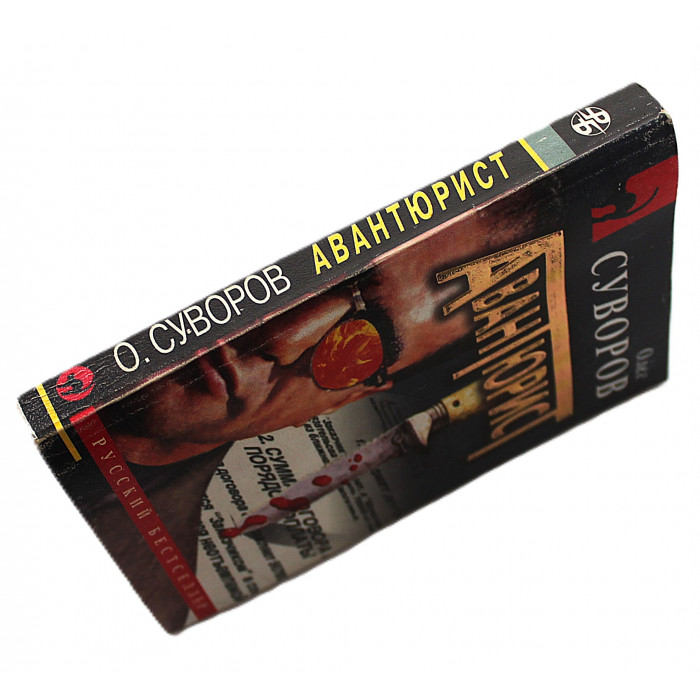 О. Суворов - Авантюрист