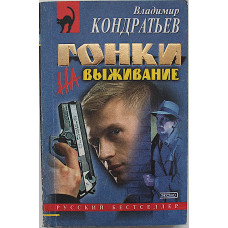 В. Кондратьев - Гонки на выживание